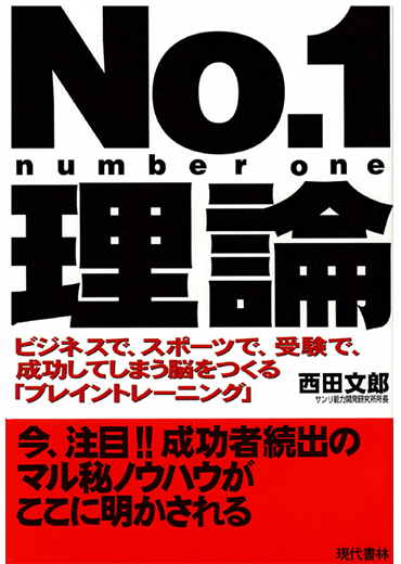 No.1理論 - ビジネスで、スポーツで、受験で、成功してしまう脳をつくる「ブレイントレーニング」 - (1)