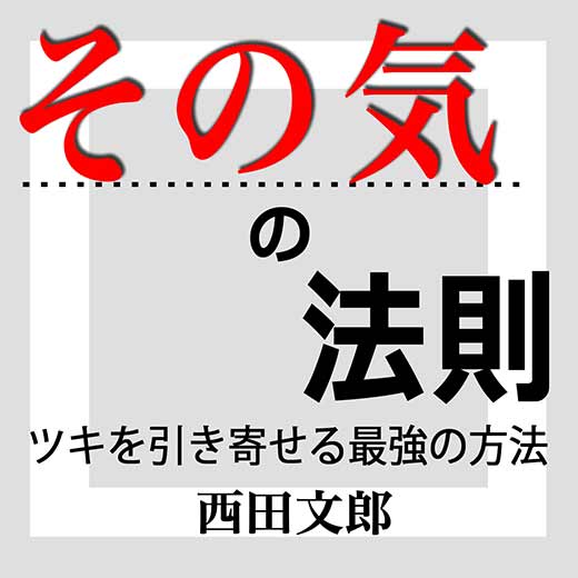 その気の法則 - ツキを引き寄せる最強の方法