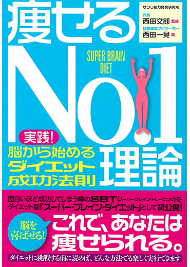 痩せるNo.1理論 - 実践！脳から始めるダイエット成功法則 -