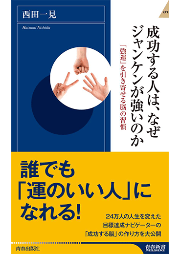 成功する人は、なぜジャンケンが強いのか(1)