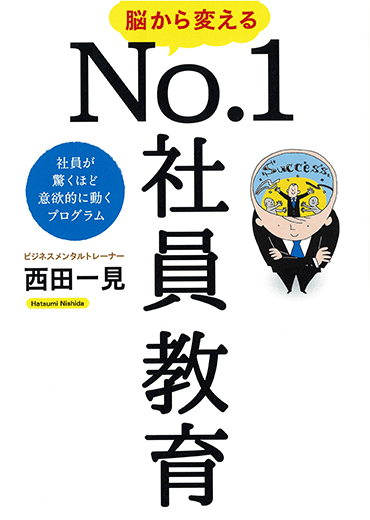 脳から変えるNo.1社員教育 －社員が驚くほど意欲的に動くプログラム