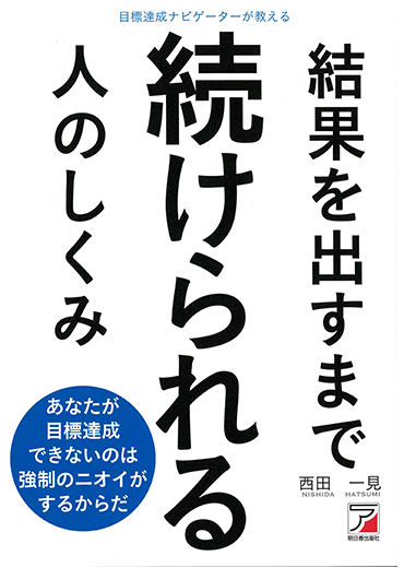 目標達成ナビゲーターが教える 結果を出すまで続けられる人のしくみ