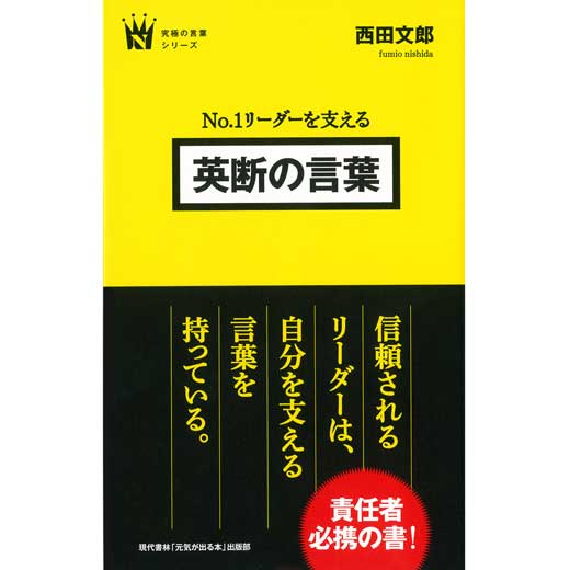 No.1リーダーを支える 英断の言葉