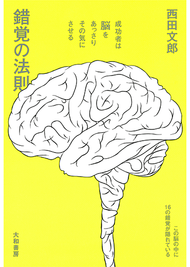 錯覚の法則　〜成功者は脳をあっさりその気にさせる〜(1)