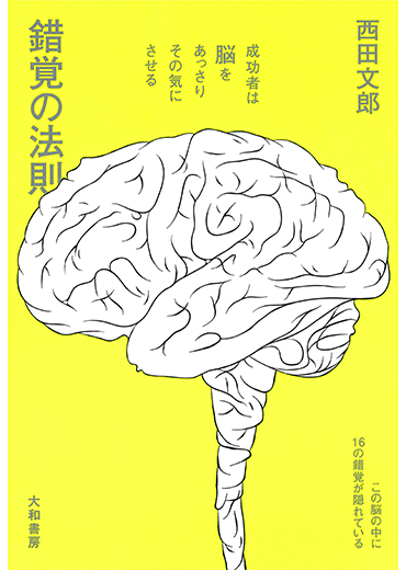 錯覚の法則　〜成功者は脳をあっさりその気にさせる〜(2)