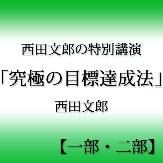 西田文郎の特別講演「究極の目標達成法」【一部＋ニ部】