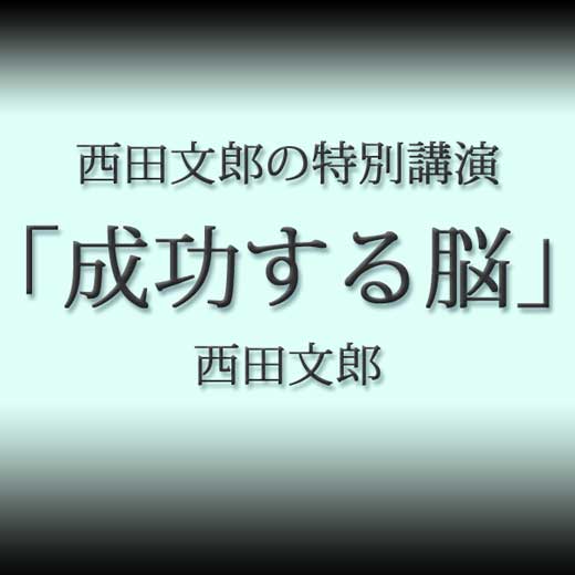 西田文郎の特別講演「成功する脳」
