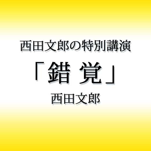 西田文郎の特別講演「錯覚」