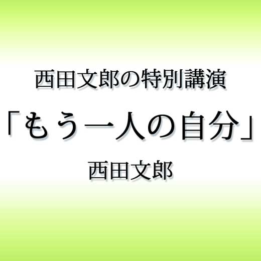 西田文郎の特別講演「もう一人の自分」