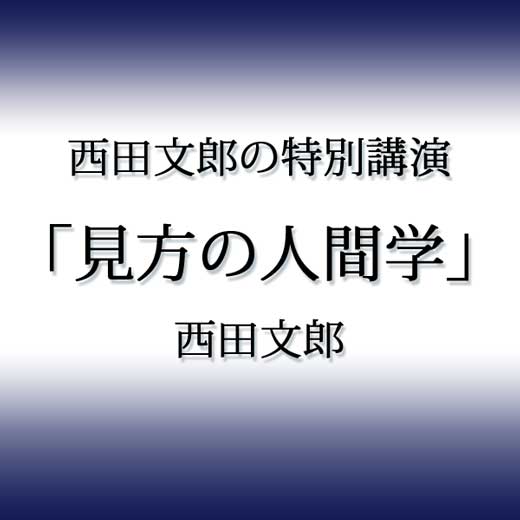 西田文郎の特別講演「見方の人間学」