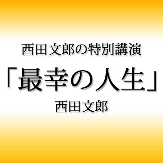 西田文郎の特別講演「最幸の人生」