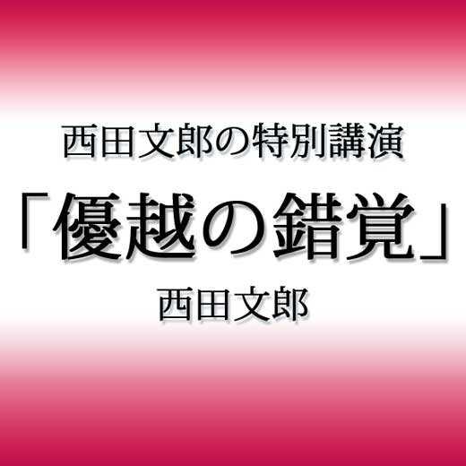 西田文郎の特別講演「優越の錯覚」