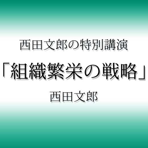 西田文郎の特別講演「組織繁栄の戦略」