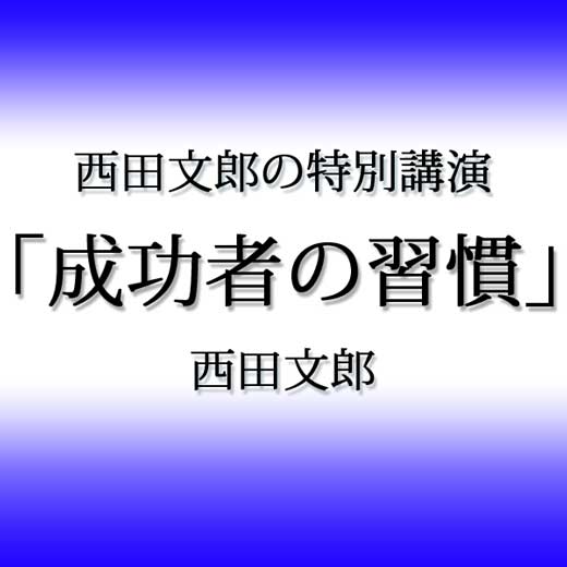 西田文郎の特別講演「成功者の習慣」