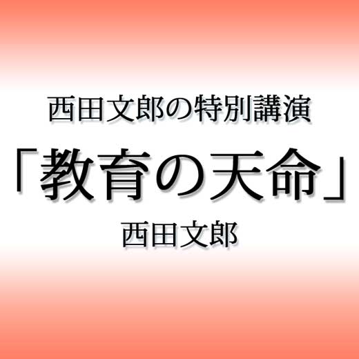 西田文郎の特別講演「教育の天命」