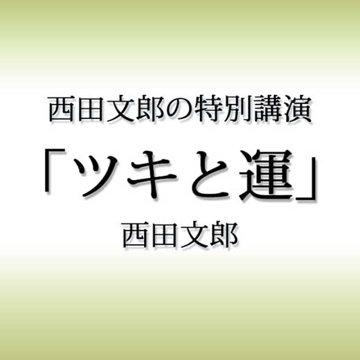 西田文郎の特別講演「ツキと運」