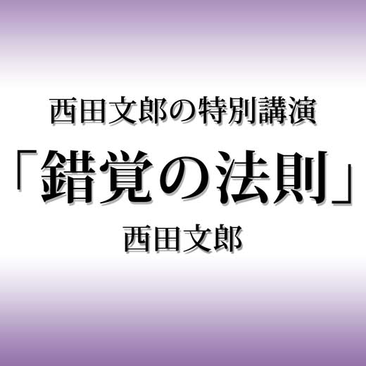 西田文郎の特別講演「錯覚の法則」