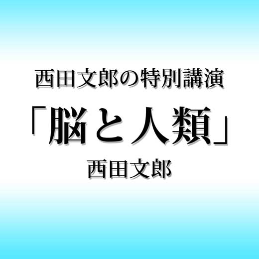 西田文郎の特別講演「脳と人類」