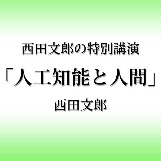 西田文郎の特別講演「人工知能と人間」