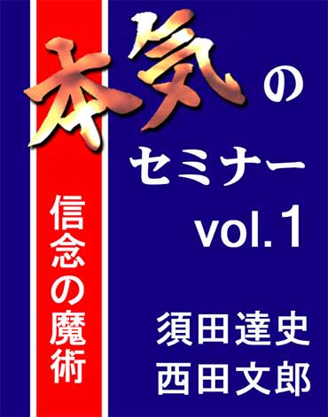 本気のセミナー vol.1