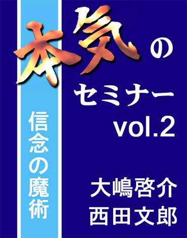 本気のセミナー vol.2