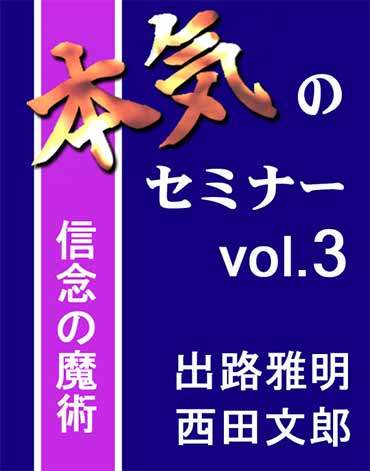 本気のセミナー vol.3