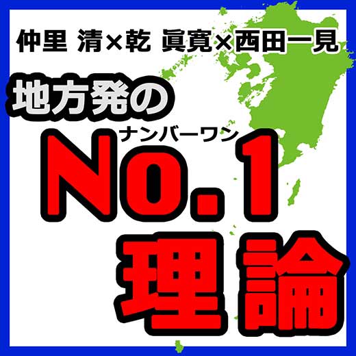 地方発のNo.1理論