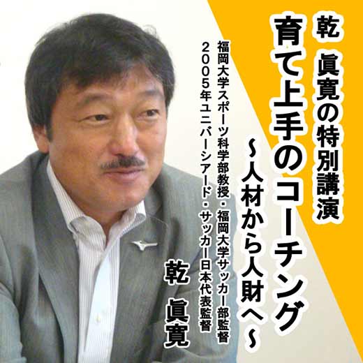 乾眞寛の特別講演「育て上手のコーチング ～ 人材から人財へ ～」