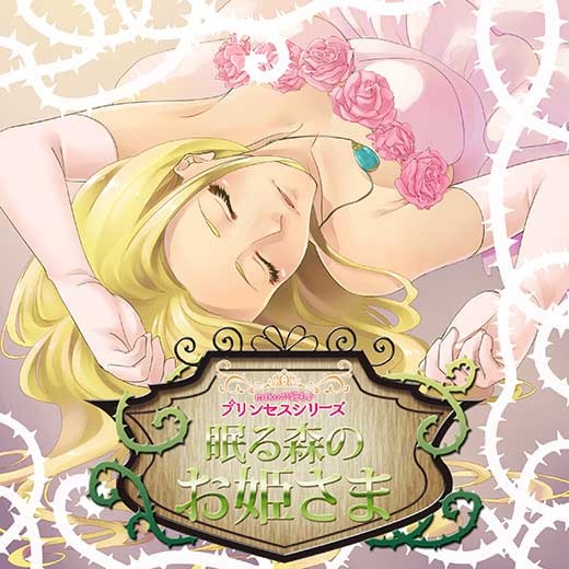 mikoが読む♪プリンセスシリーズ「眠る森のお姫さま」