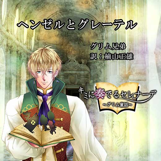 君に奏でるセレナーデ「ヘンゼルとグレーテル」