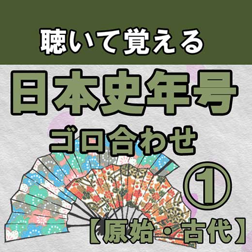 聴いて覚える日本史年号ゴロ合わせ①（原始・古代）