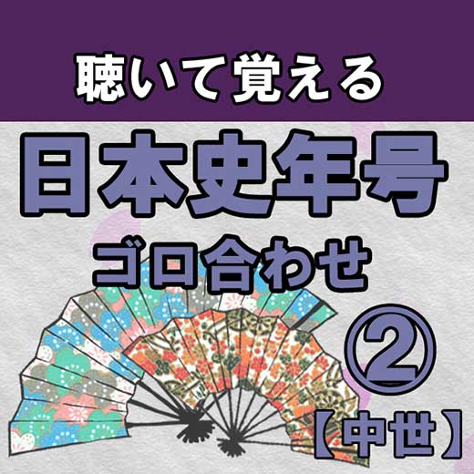 聴いて覚える日本史年号ゴロ合わせ②（中世）