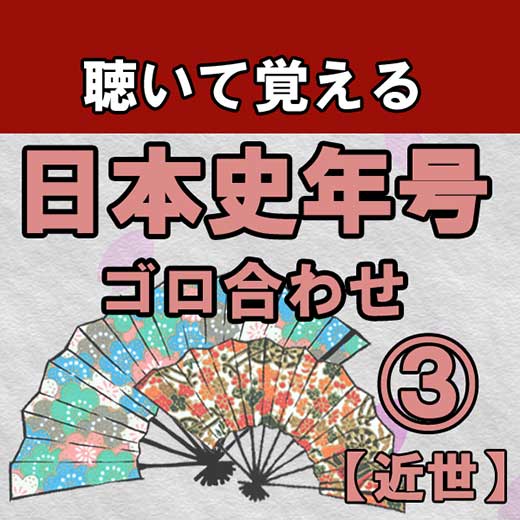 聴いて覚える日本史年号ゴロ合わせ③（近世）