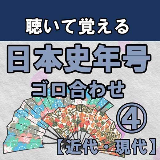 聴いて覚える日本史年号ゴロ合わせ④（近代・現代）