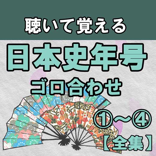 聴いて覚える日本史年号ゴロ合わせ①～④（全集）