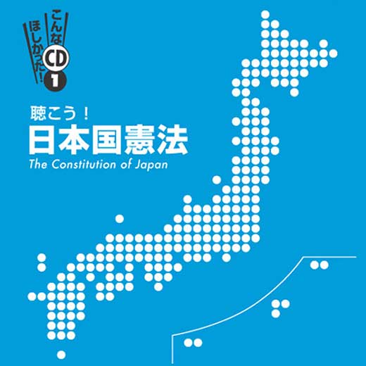 聴こう！日本国憲法～The Constitution of Japan～