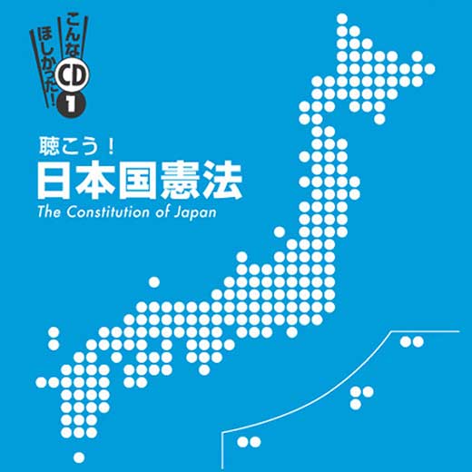 聴こう！日本国憲法～The Constitution of Japan～