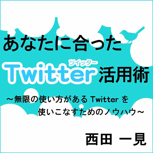 あなたに合ったTwitter活用術～無限の使い方があるTwitterを使いこなすためのノウハウ～