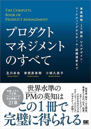 プロダクトマネジメントのすべて 事業戦略・IT開発・UXデザイン・マーケティングからチーム・組織運営まで (8)