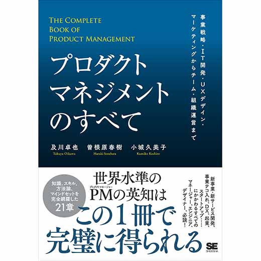 プロダクトマネジメントのすべて 事業戦略・IT開発・UXデザイン・マーケティングからチーム・組織運営まで (1)