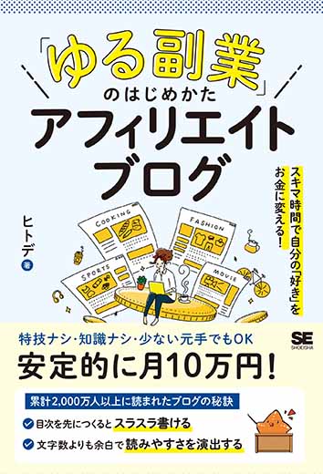 「ゆる副業」のはじめかた アフィリエイトブログ スキマ時間で自分の「好き」をお金に変える！ (1)