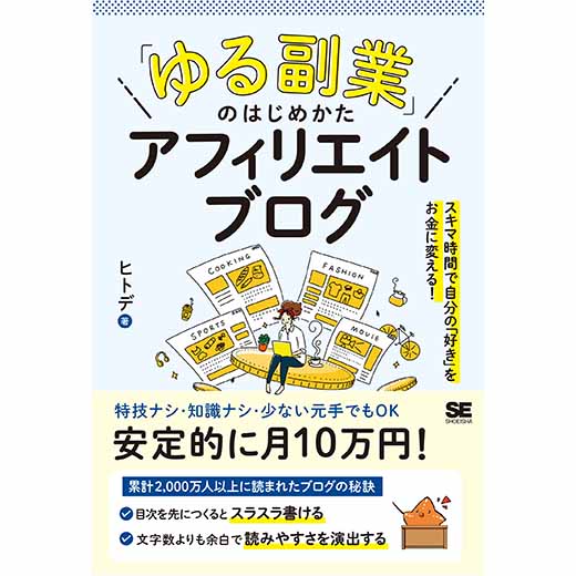 「ゆる副業」のはじめかた アフィリエイトブログ スキマ時間で自分の「好き」をお金に変える！ (1)
