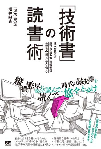 「技術書」の読書術 達人が教える選び方・読み方・情報発信＆共有のコツとテクニック (2)