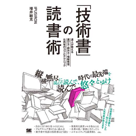 「技術書」の読書術 達人が教える選び方・読み方・情報発信＆共有のコツとテクニック (1)