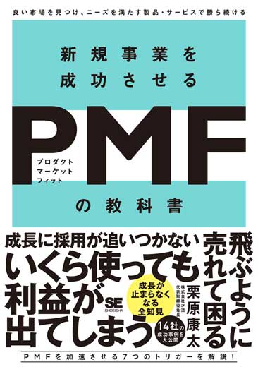 新規事業を成功させるPMF（プロダクトマーケットフィット）の教科書 良い市場を見つけ、ニーズを満たす製品・サービスで勝ち続ける (3)