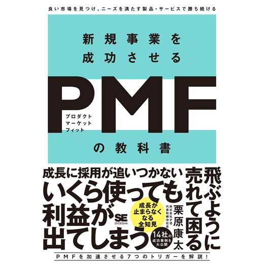新規事業を成功させるPMF（プロダクトマーケットフィット）の教科書 良い市場を見つけ、ニーズを満たす製品・サービスで勝ち続ける (1)