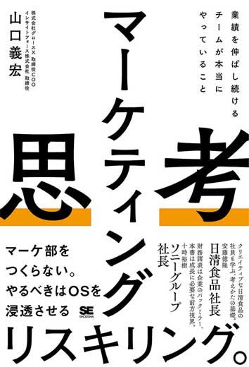 マーケティング思考 業績を伸ばし続けるチームが本当にやっていること (1)