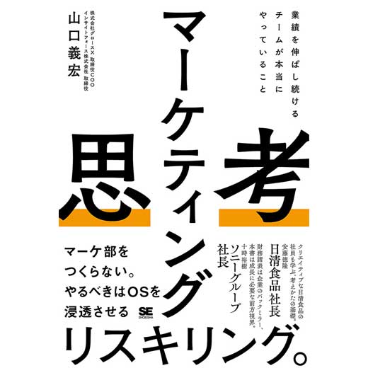 マーケティング思考 業績を伸ばし続けるチームが本当にやっていること (1)