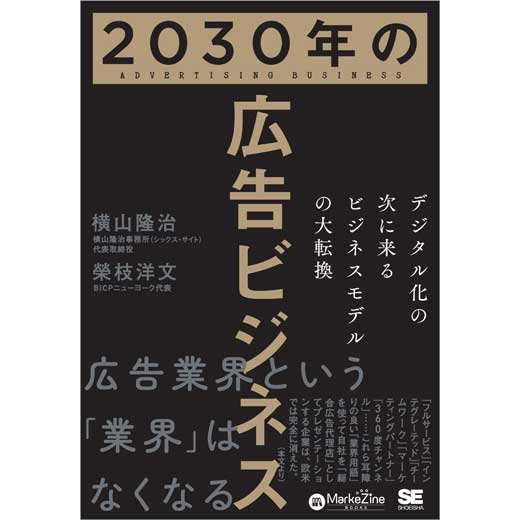2030年の広告ビジネス デジタル化の次に来るビジネスモデルの大転換 (1)