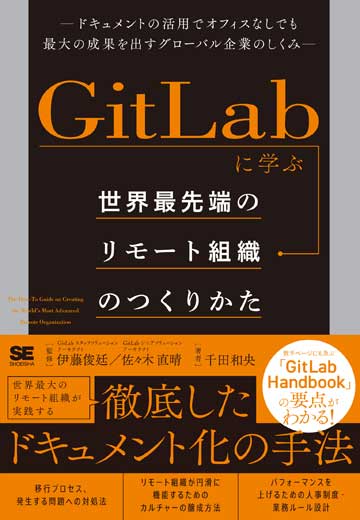 GitLabに学ぶ 世界最先端のリモート組織のつくりかた ドキュメントの活用でオフィスなしでも最大の成果を出すグローバル企業のしくみ (3)
